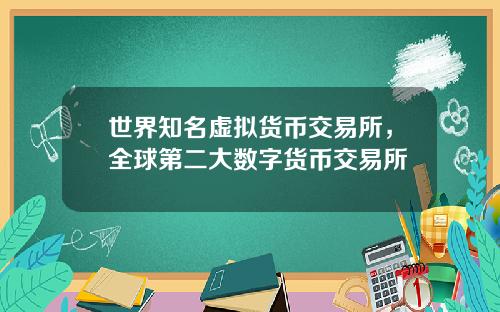 世界知名虚拟货币交易所，全球第二大数字货币交易所