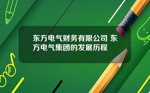 东方电气财务有限公司 东方电气集团的发展历程