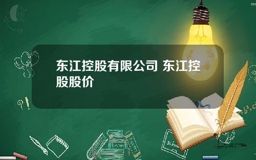 东江控股有限公司 东江控股股价