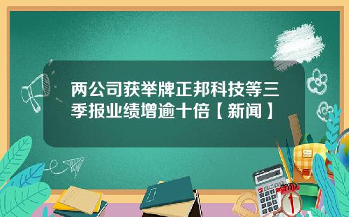 两公司获举牌正邦科技等三季报业绩增逾十倍【新闻】