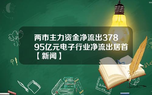 两市主力资金净流出37895亿元电子行业净流出居首【新闻】