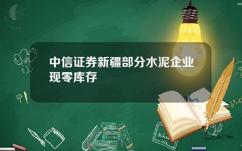 中信证券新疆部分水泥企业现零库存