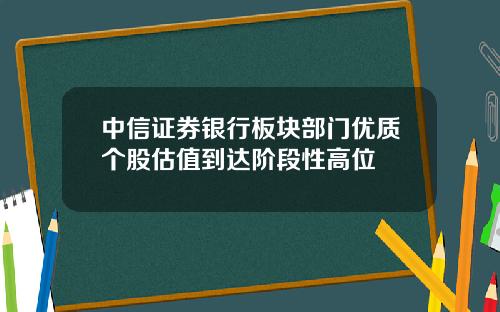 中信证券银行板块部门优质个股估值到达阶段性高位