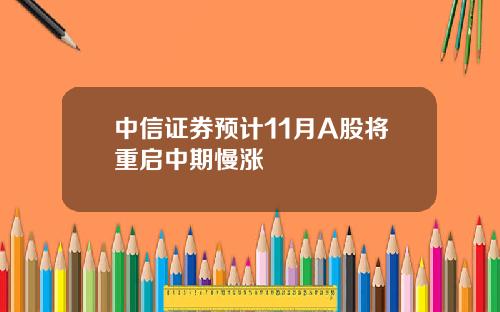 中信证券预计11月A股将重启中期慢涨