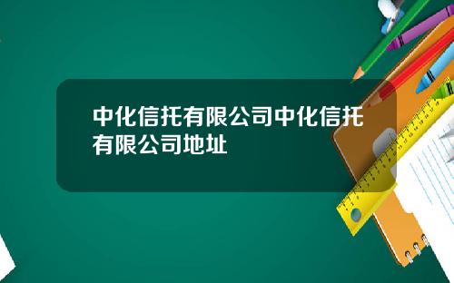 中化信托有限公司中化信托有限公司地址