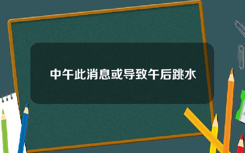 中午此消息或导致午后跳水