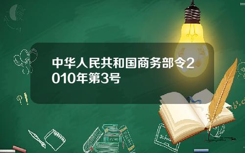 中华人民共和国商务部令2010年第3号