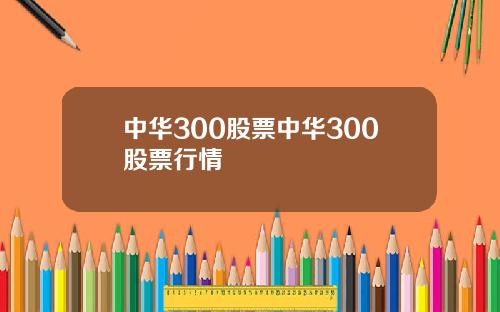 中华300股票中华300股票行情