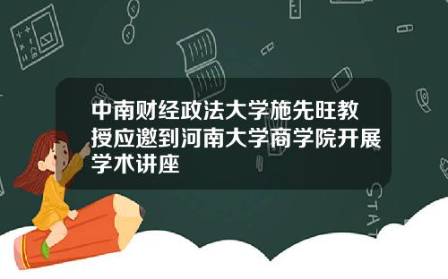 中南财经政法大学施先旺教授应邀到河南大学商学院开展学术讲座