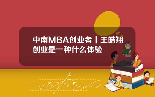 中南MBA创业者丨王皓翔创业是一种什么体验