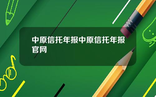 中原信托年报中原信托年报官网