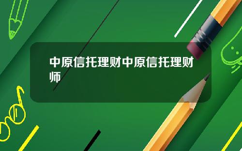 中原信托理财中原信托理财师