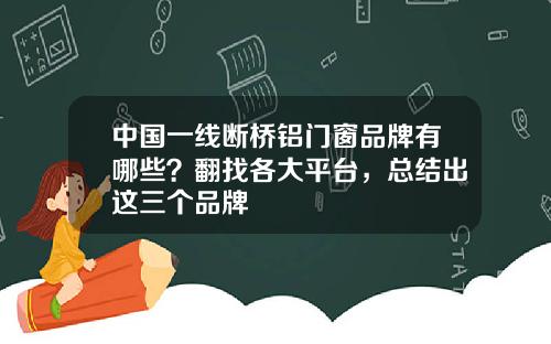 中国一线断桥铝门窗品牌有哪些？翻找各大平台，总结出这三个品牌