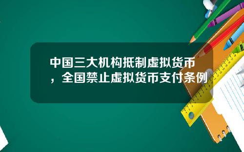 中国三大机构抵制虚拟货币，全国禁止虚拟货币支付条例