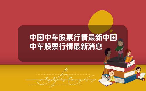 中国中车股票行情最新中国中车股票行情最新消息