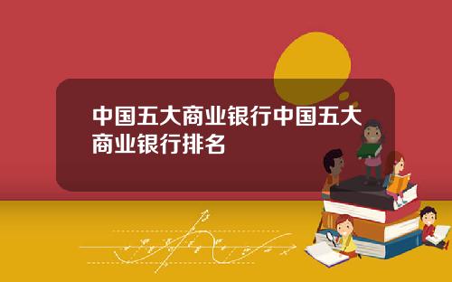 中国五大商业银行中国五大商业银行排名