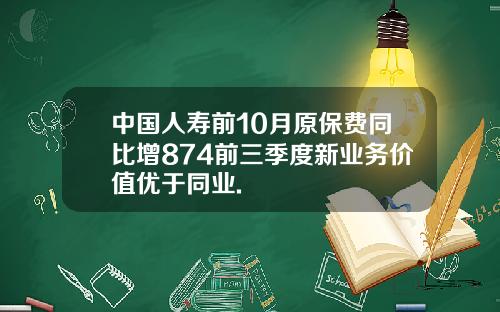 中国人寿前10月原保费同比增874前三季度新业务价值优于同业.