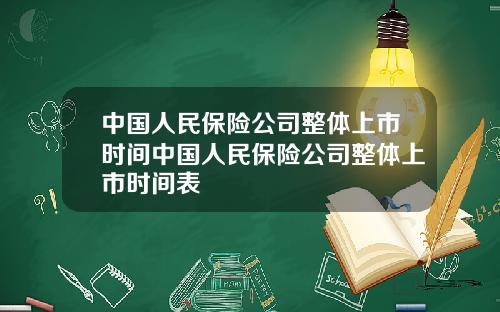 中国人民保险公司整体上市时间中国人民保险公司整体上市时间表