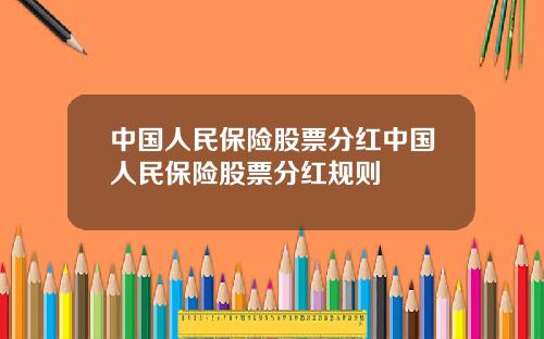 中国人民保险股票分红中国人民保险股票分红规则