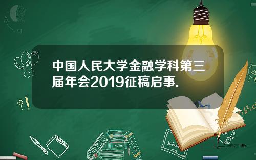 中国人民大学金融学科第三届年会2019征稿启事.