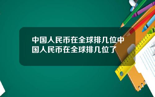 中国人民币在全球排几位中国人民币在全球排几位了