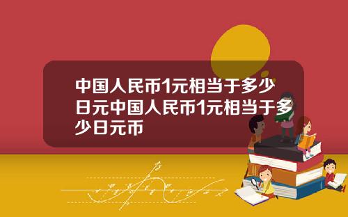 中国人民币1元相当于多少日元中国人民币1元相当于多少日元币