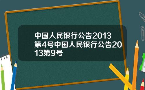 中国人民银行公告2013第4号中国人民银行公告2013第9号