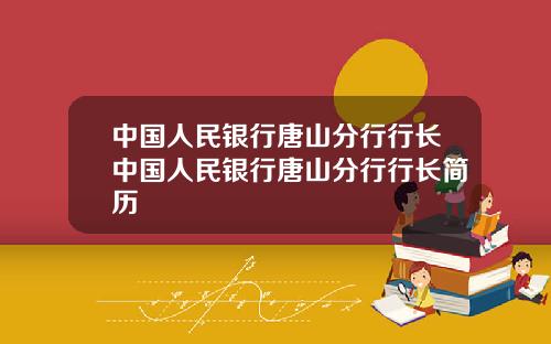 中国人民银行唐山分行行长中国人民银行唐山分行行长简历