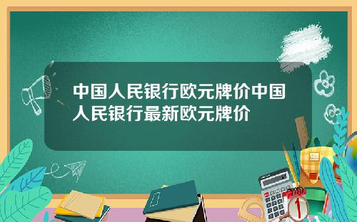 中国人民银行欧元牌价中国人民银行最新欧元牌价