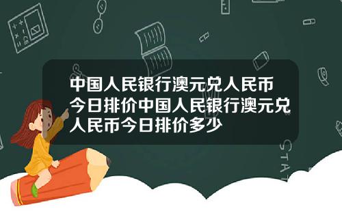 中国人民银行澳元兑人民币今日排价中国人民银行澳元兑人民币今日排价多少