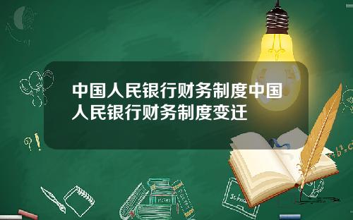 中国人民银行财务制度中国人民银行财务制度变迁