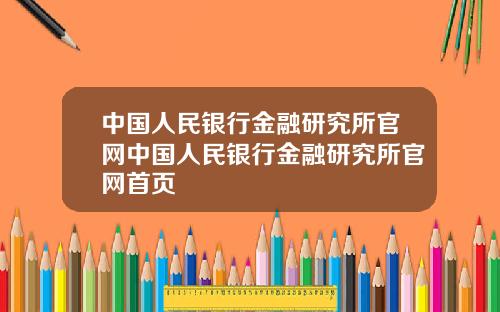 中国人民银行金融研究所官网中国人民银行金融研究所官网首页