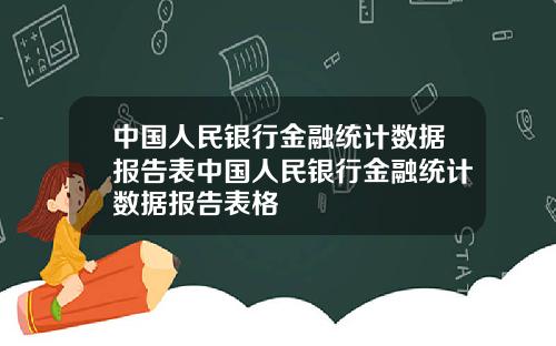 中国人民银行金融统计数据报告表中国人民银行金融统计数据报告表格