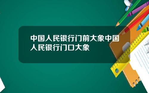 中国人民银行门前大象中国人民银行门口大象