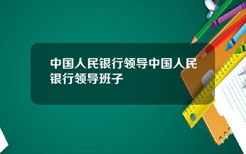 中国人民银行领导中国人民银行领导班子