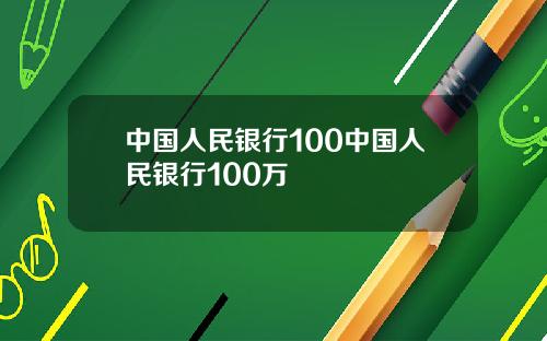 中国人民银行100中国人民银行100万