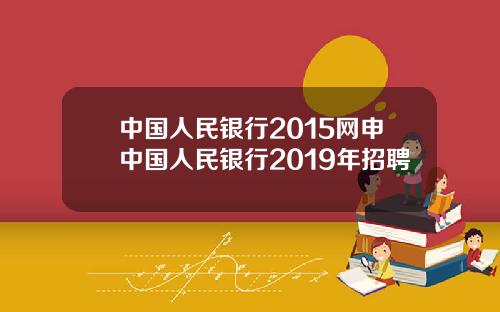 中国人民银行2015网申中国人民银行2019年招聘