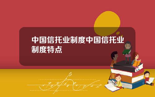 中国信托业制度中国信托业制度特点