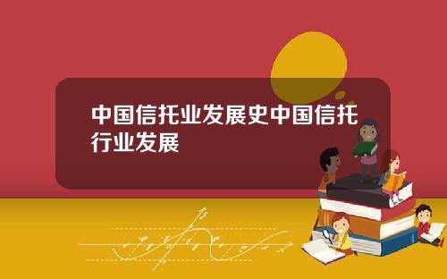 中国信托业发展史中国信托行业发展