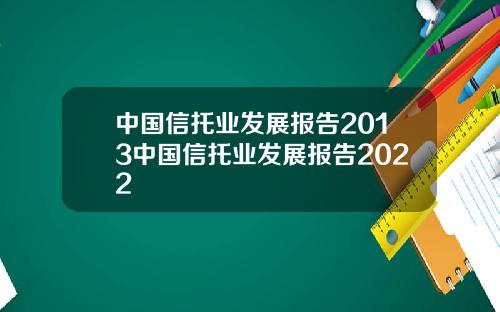 中国信托业发展报告2013中国信托业发展报告2022