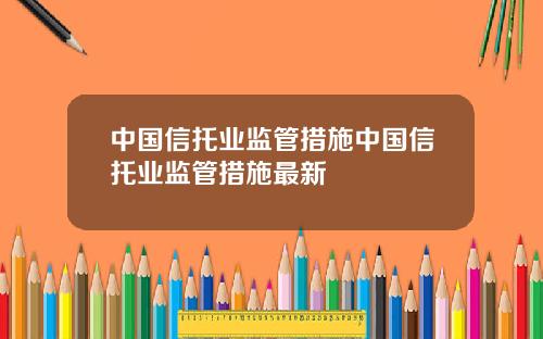 中国信托业监管措施中国信托业监管措施最新