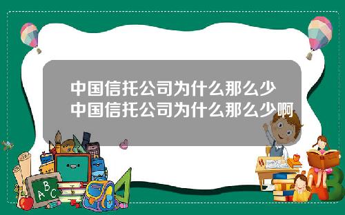 中国信托公司为什么那么少中国信托公司为什么那么少啊