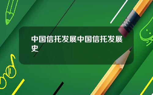 中国信托发展中国信托发展史