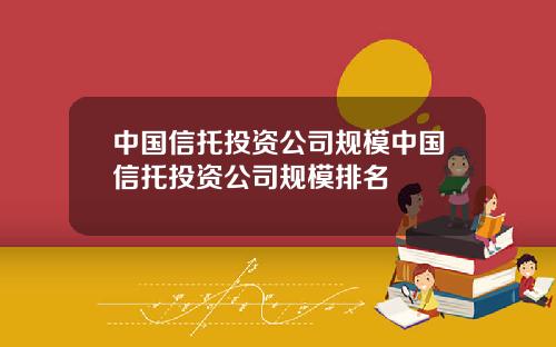 中国信托投资公司规模中国信托投资公司规模排名