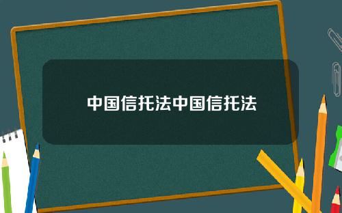 中国信托法中国信托法