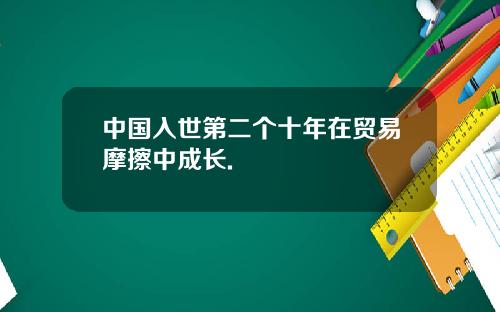 中国入世第二个十年在贸易摩擦中成长.