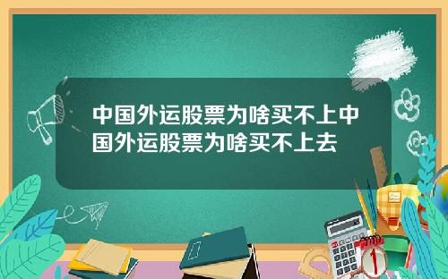 中国外运股票为啥买不上中国外运股票为啥买不上去