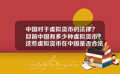 中国对于虚拟货币的法律？目前中国有多少种虚拟货币？这些虚拟货币在中国是否合法？