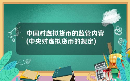 中国对虚拟货币的监管内容(中央对虚拟货币的规定)