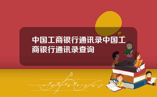 中国工商银行通讯录中国工商银行通讯录查询